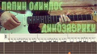 Папин Олимпос  - Динозаврики / Разбор песни на гитаре / Табы, аккорды и бой