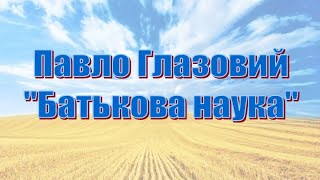 Павло Глазовий, "Батькова наука" (добірка гуморесок)