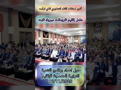 أقوى لحظات اللقاء التشاوري الذي ترأسه عامل اقليم تارودانت حول إعداد برنامج التنمية الترابية المندمجة