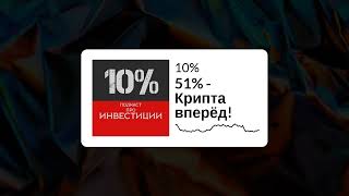 Подкаст 10% | 51% - Крипта вперёд!