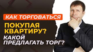 видео: Как правильно торговаться, чтобы понравившаяся квартира стала вашей? картинка: Как правильно торговаться, чтобы понравившаяся квартира стала вашей?