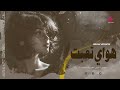 هواي تعبت اجمل الاغاني العراقية الحزينة 2026 