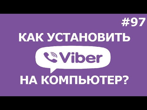 СКАЧАТЬ И УСТАНОВИТЬ ВАЙБЕР НА КОМПЬЮТЕР 2017 💻 viber бесплатно!