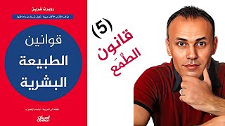 قانون الطمع - من كتاب: قوانين الطبيعة البشرية