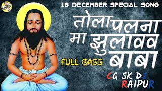 Tola Palna Mein jhulava Baba|| तोला झूलना म झुलावव गुरु || CG SK DJ RAIPUR New pnathi Song