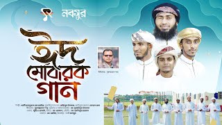 Eid Mobarok Gajol | ঈদ মোবারক গান | Studio Renesa | New Eid  Gajol 2023