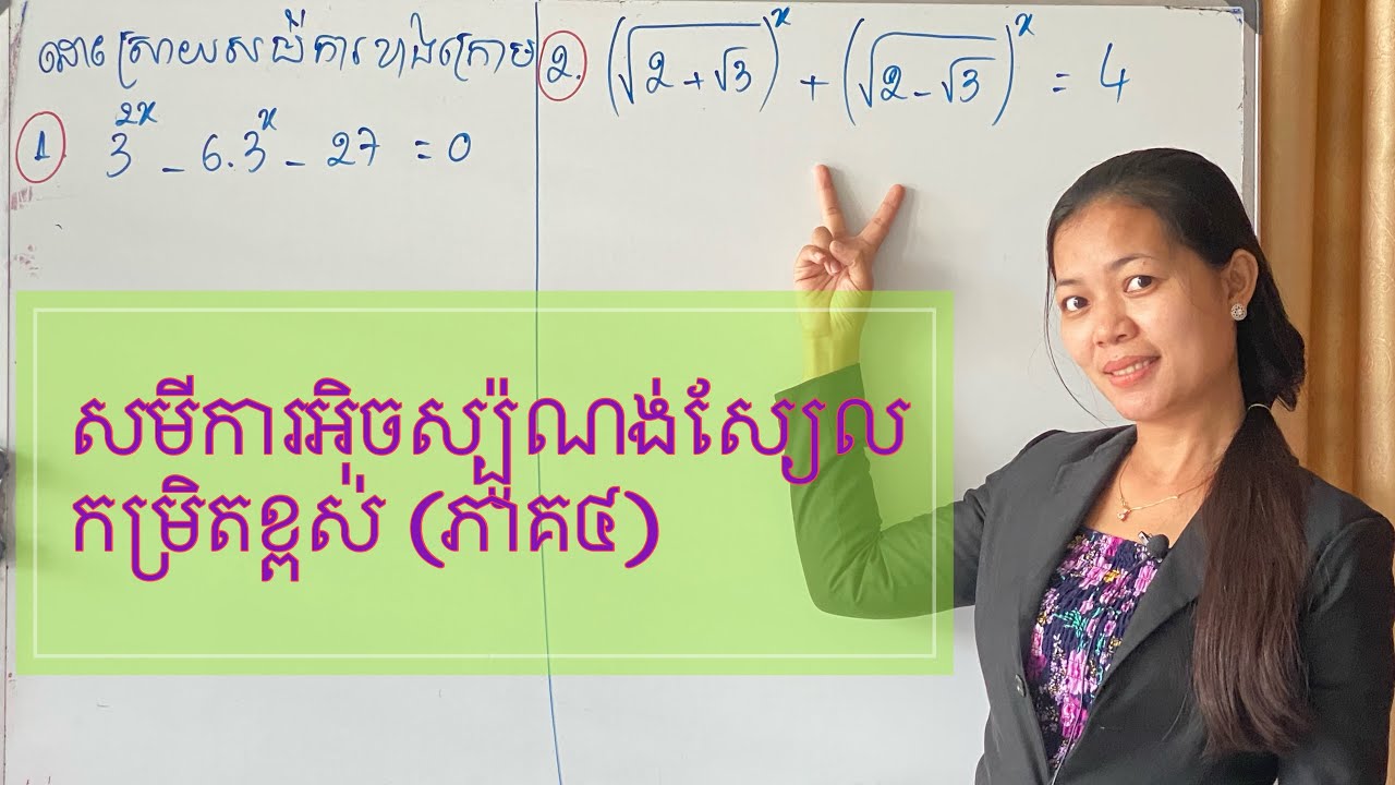 សមីការអ៉ិចស្ប៉ូណង់ស្យែល (ភាគ៤) កម្រិតខ្ពស់ | Exponential Equation