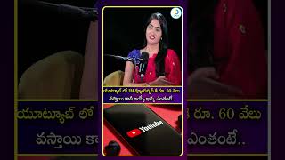 యూట్యూబ్ లో 1M వ్యూయర్షిప్ కి రూ . 60 వేలు వస్తాయి కానీ అయ్యే ఖర్చు ఎంతంటే#idreamculture