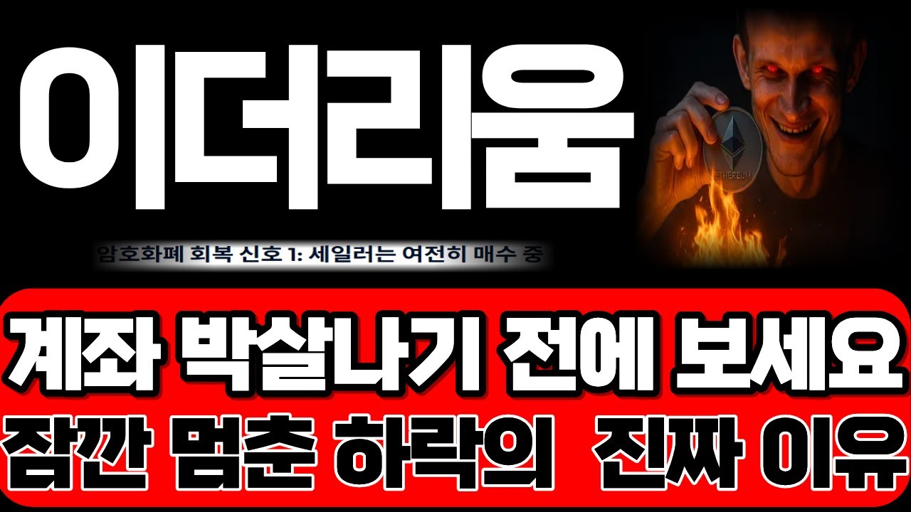 [이더리움]계좌 박살 나기 전에 보세요! 잠깐 멈춘 하락의 진짜 이유, 꼭 아셔야 합니다. *홀더필수시청* #이더리움