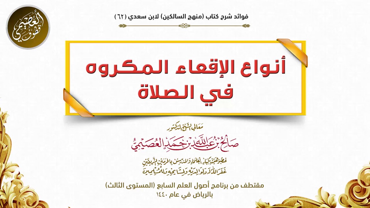 62 أنواع الإقعاء المكروه في الصلاة | شرح منهج السالكين | صالح العصيمي