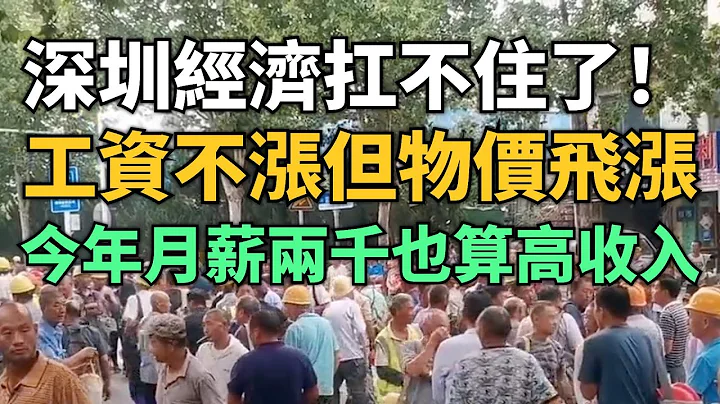 慌了！深圳經濟也扛不住了！工資不漲但物價飛漲！臨時工市場僧多粥少！老百姓找工作越來越難！今年月薪有兩千塊也算高收入了！下半年工廠訂單毫無起色！ - 天天要聞