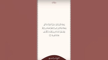 تلاوة في دقيقة سورة الإسراء الآية ١٢ الشيخ ياسر الدوسري