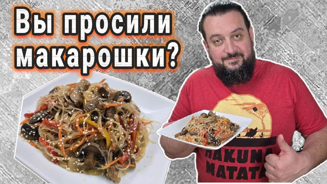 Фунчоза по-корейски за 10 минут — проще не бывает!