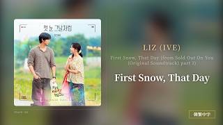 【韓繁中字】LIZ (IVE)┃First Snow, That Day [初雪那日 暖夢同飛] ── 初雪輕落的那天 縱使步履輕緩 只要不停下腳步 明日必將笑迎晨光 讓我們攜手飛向不敗的明天