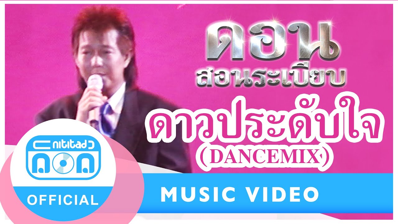 ดาวประดับใจ (DANCEMIX) - ดอน สอนระเบียบ (ภาพคอนเสิร์ต)