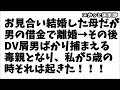 【修羅場】母は20歳の頃、親戚に押し付けられた40過ぎのおっさんとお見合い結婚したんだんだが男の借金で離婚→その後DV屑男ばかり捕まえる毒親となり、私が5歳の時、それは起きた！