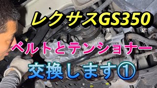 【レクサス】GS350のベルトとテンショナー交換します！①【3Qしゃちょー】