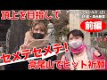 頂上を目指して セメテセメテ! 高尾山でヒット祈願(前編)