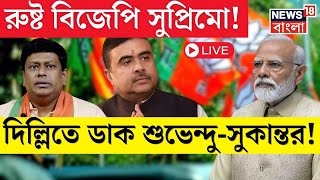 LIVE | Lok Sabha Election Results 2024 : বঙ্গে ধরাশায়ী BJP, Delhiতে জরুরী বৈঠকে ডাক Suvendu Sukantaর