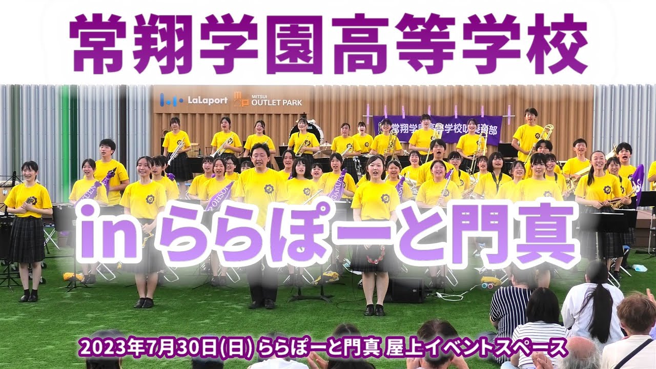 2023-07-30 常翔学園高等学校 ららぽーと門真