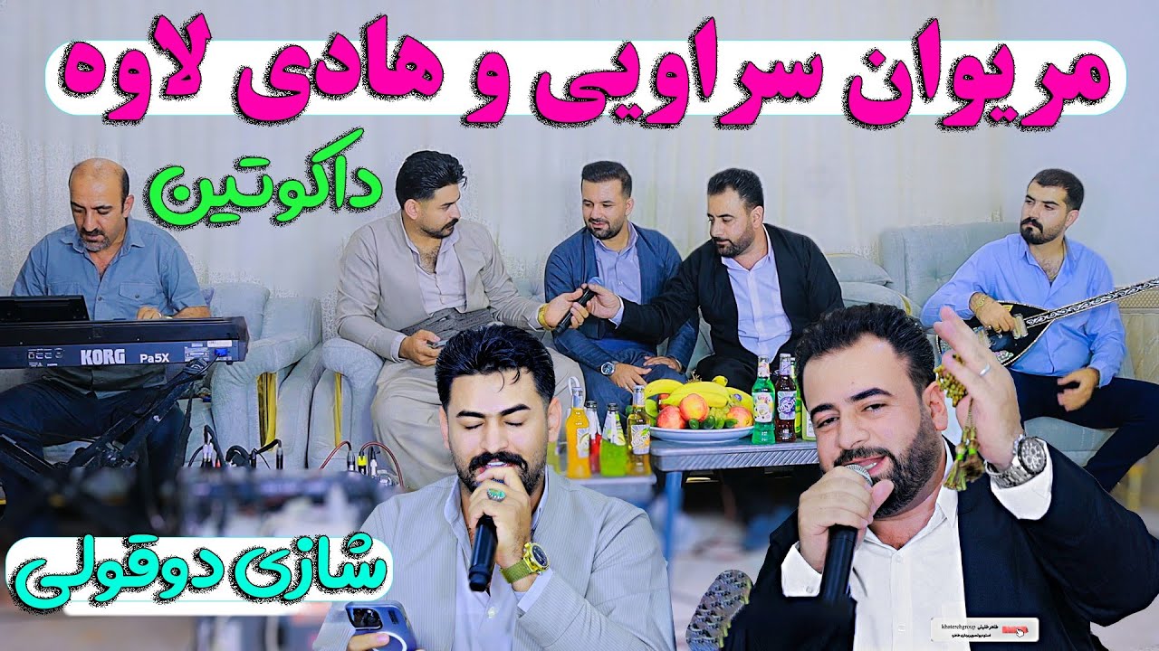 هادی لاوه و مریوان سراویی داکوتین |hadilawa v marivansaravi dakotin trak 5