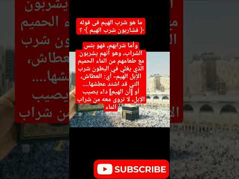 ما هو شرب الهيم فى قوله فشاربون شرب الهيم دار المعرفه اكسبلور  