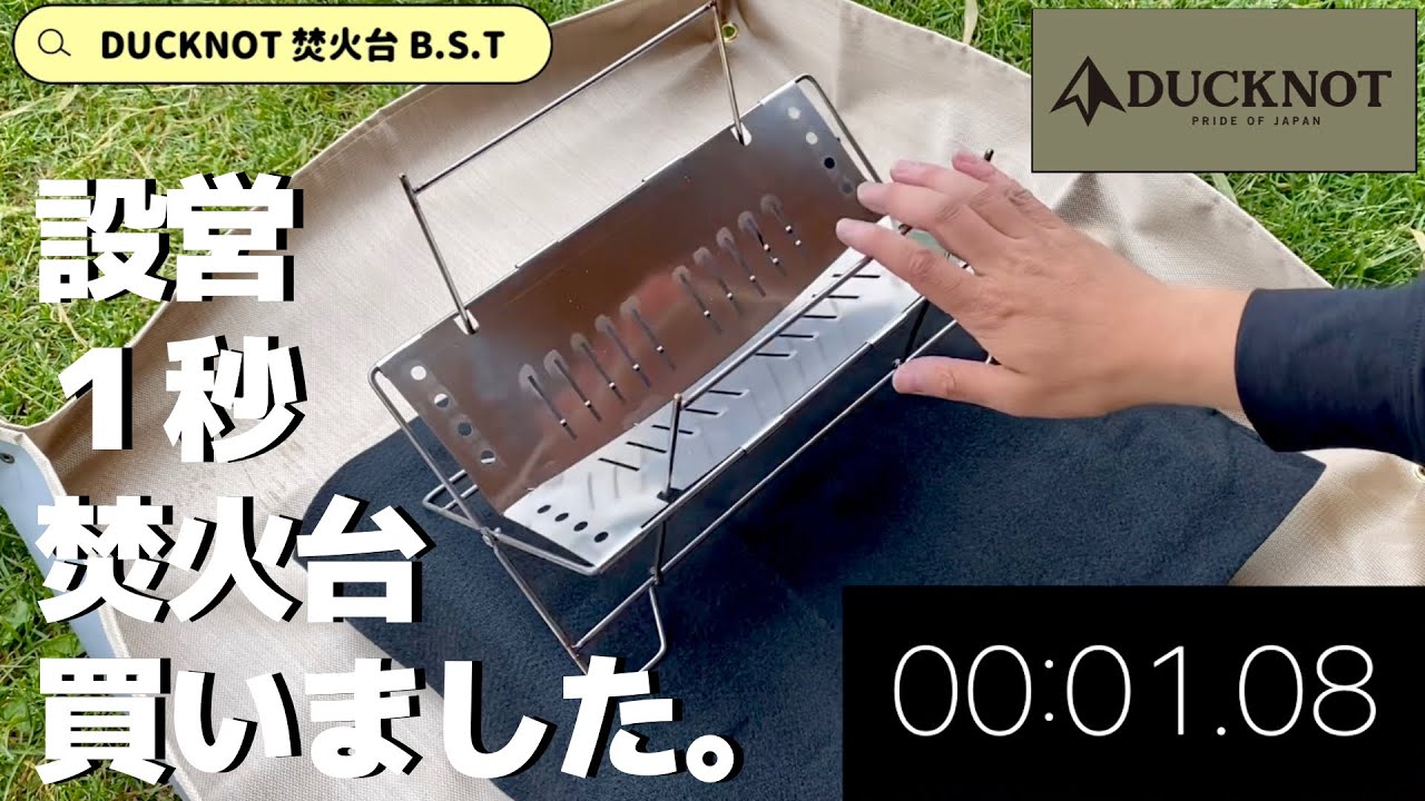 わずか1秒！爆速ワンタッチ設営の焚火台がイイ【キャンプ道具紹介