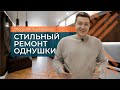 РЕМОНТ ОДНОКОМНАТНОЙ КВАРТИРЫ | КАК СДЕЛАТЬ РЕМОНТ В ОДНУШКЕ | РЕМОНТ КВАРТИРЫ ПОД КЛЮЧ