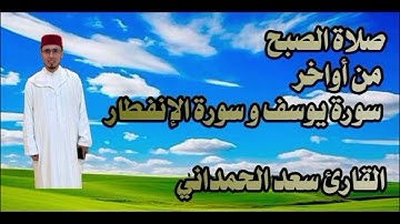 صلاة الصبح من أواخر سورة يوسف و سورة الإنفطار القارئ الإمام سعد الحمداني