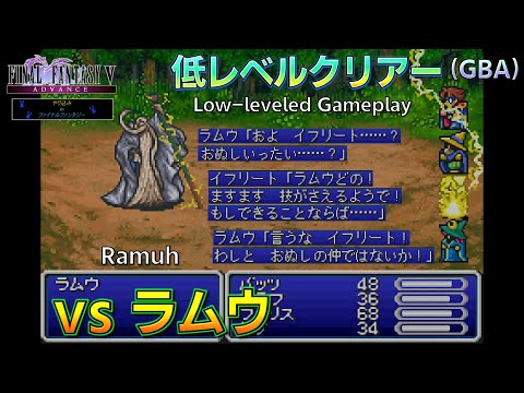 FF5/低レベルクリアー(GBA) ラムウ戦