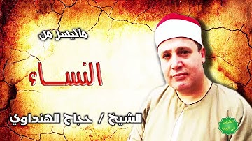 الشيخ حجاج الهنداوي ماتيسر من سورة النساء