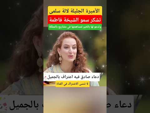 الأميرة الجليلة سلمى توجه لسمو الشيخة فاطمة كلمات شكرو عر فا ن وتدعو لها الملك محمد السادس 
