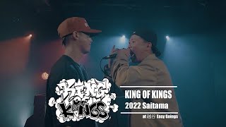 K'iLL vs K-rush：KING OF KINGS 2022 埼玉予選 決勝