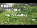 【vlog】#17  ７月１１日  用事でドライブ  ちょっぽし草刈り