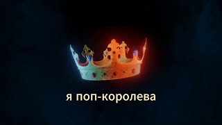 Дисс на шоу-биз (Поп-королева) [lyric video]