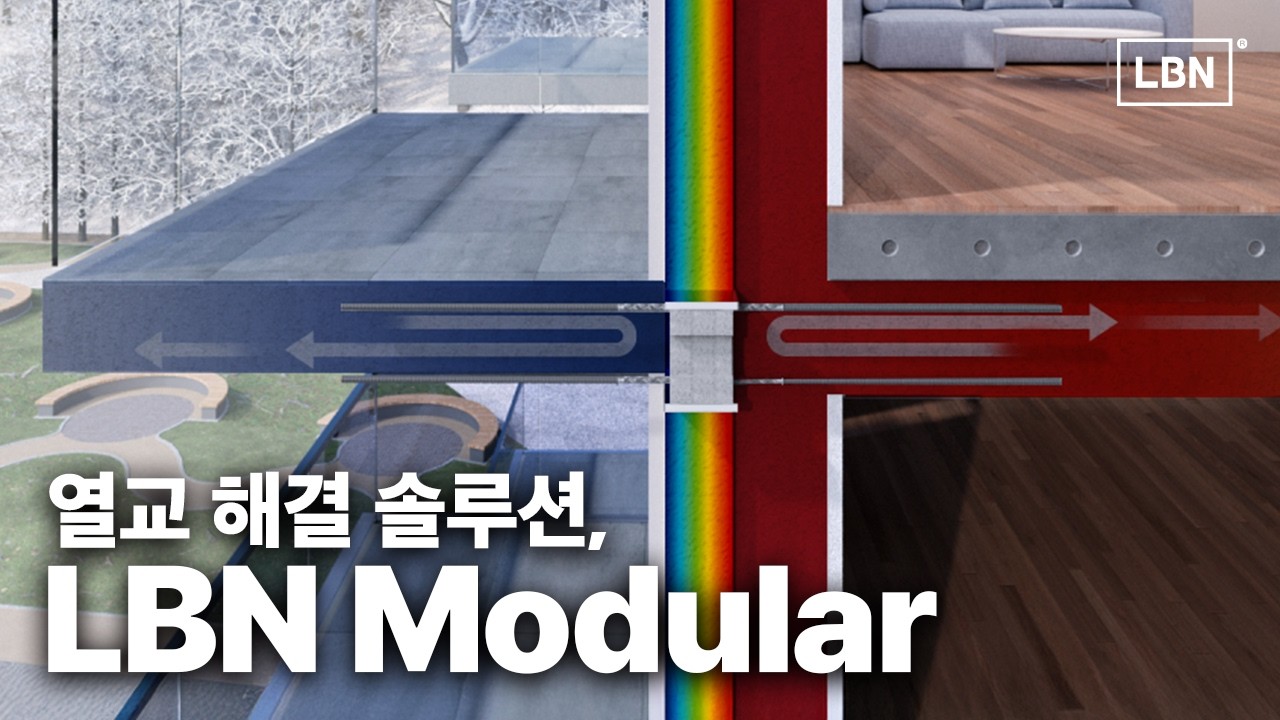 건축물 구조 열교를 해결하는 구조용 열교차단재, LBN Modular