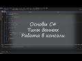 Урок 1. Основы C# для новичков Типы данных, вывод в консоль