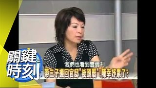 陰謀論？貪汙罪難成立 馬侯演苦肉計？2007年 第0096集 2200 關鍵時刻