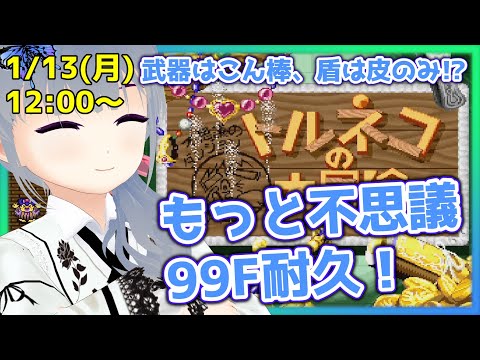 【トルネコの大冒険】装備縛りでもっと不思議のダンジョン99F耐久!(前半戦)【トルネコの大冒険 不思議のダンジョン】