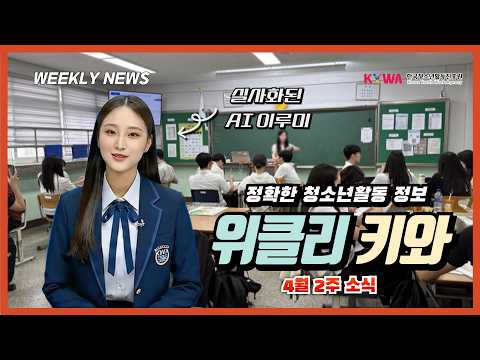 [AI 위클리 키와] 4월 둘째주 KYWA 청소년활동 뉴스 썸네일