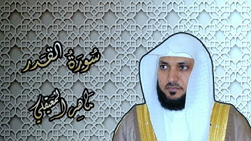 097 الشيخ ماهر المعيقلي سورة القدر Surat AL Qadr
