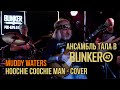 Ансамбль &quot;Тала&quot; &amp; JamPoint в the BUNKER47 (#Muddy Waters - Hoochie Coochie Man - cover) #bunker47