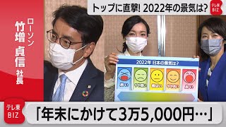 ローソン・竹増社長に直撃！2022年の見通しは？（2022年1月7日）