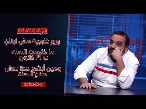وزير خارجية مش لبنان ما خلصت السنه ب ٣١ كانون ومين أبشع حظ بلاش معو السنه