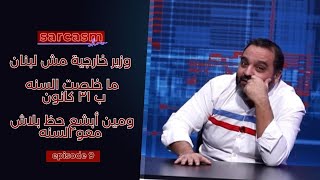 وزير خارجية مش لبنان، ما خلصت السنه ب ٣١ كانون، ومين أبشع حظ بلاش معو السنه