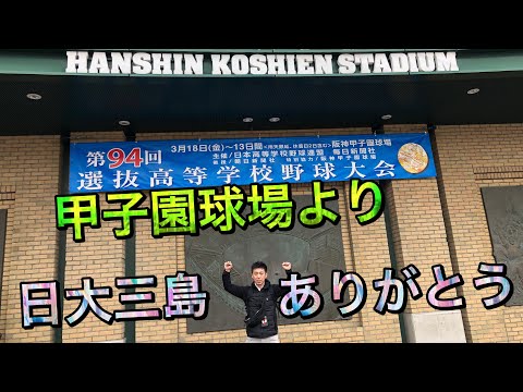 【甲子園より】日大三島お疲れ様でした！【第94回センバツ高校野球大会】