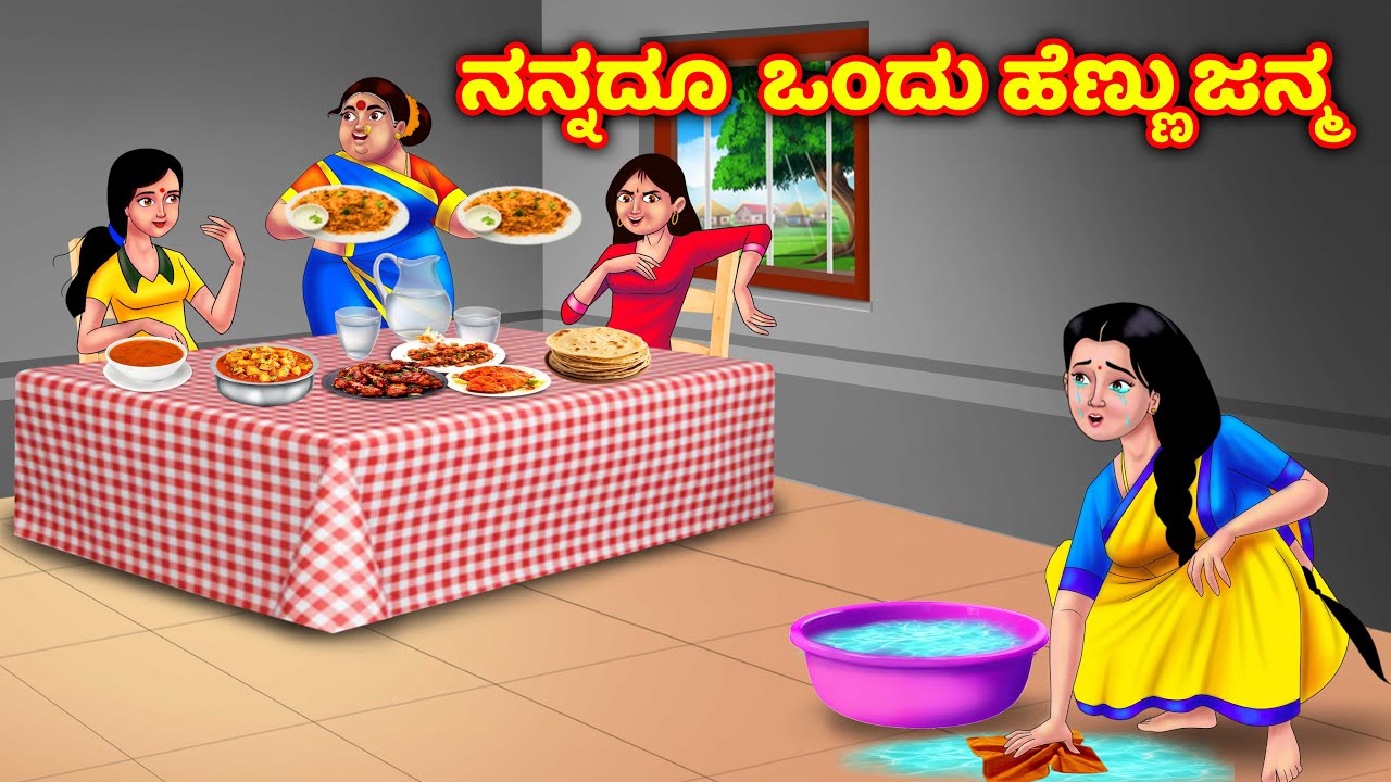 ನಾನು ಕೂಡ ಒಬ್ಬ ಹುಡುಗಿ Atte vs sose stories | Kannada stories | Moral stories | Anamika tv kannada