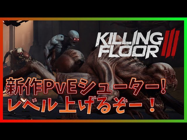 Killing Floor 3】なかなかLv20が遠いので、経験値と素材を稼ぎます