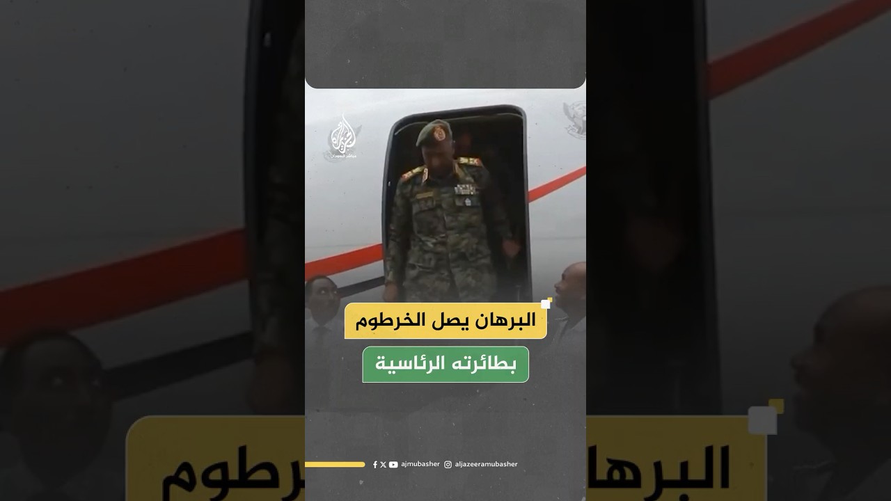 الجيش السوداني: الفريق عبد الفتاح البرهان يصل العاصمة الخرطوم ويهبط بطائرته الرئاسية في مطار الخرطوم