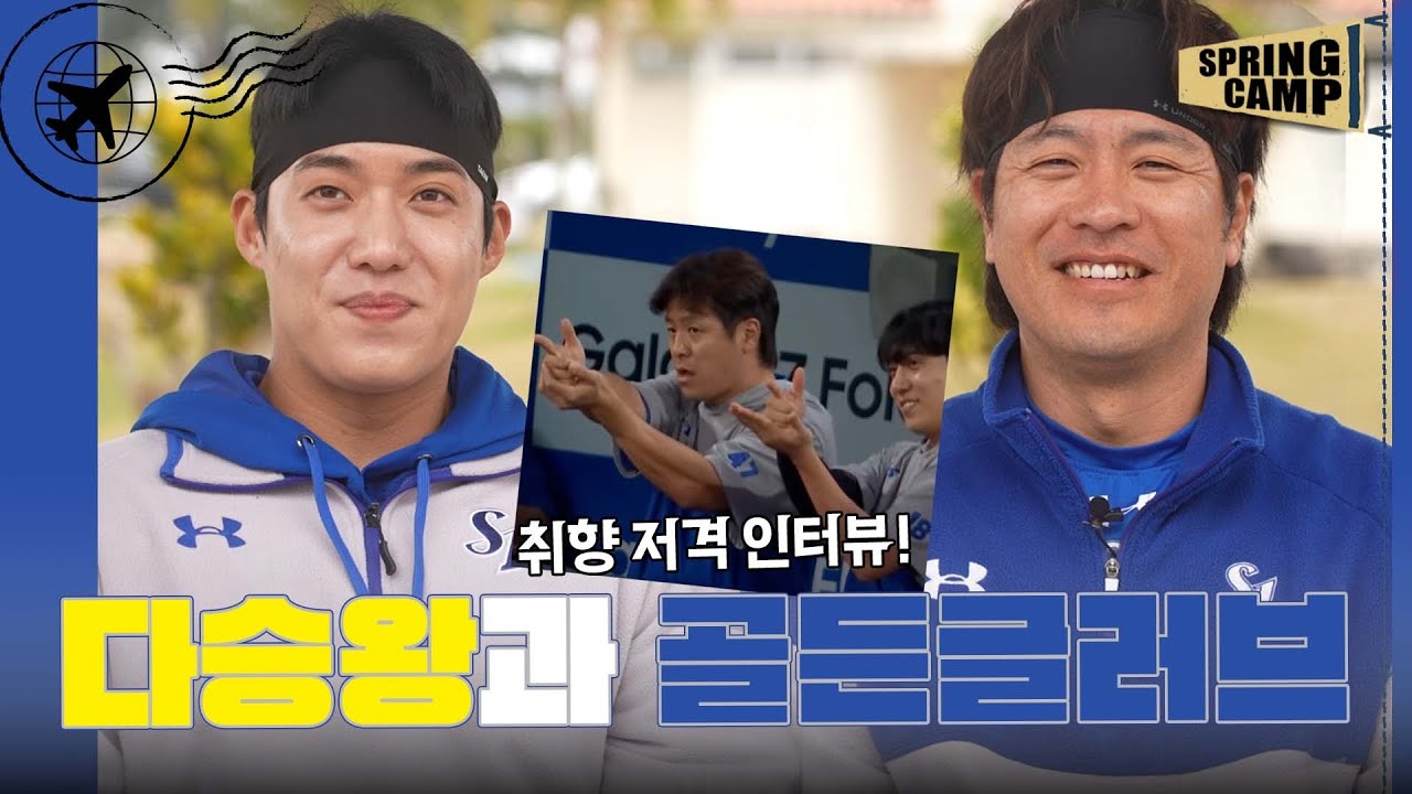 다승왕 & 골든글러브 삼성 라이온즈 환상의 개그 콤비? 원태인 강민호! [오키나와 스프링캠프 EP.12]